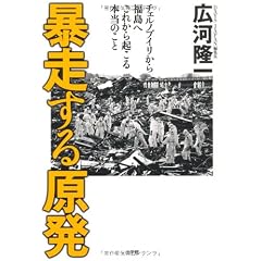 暴走する原発 　チェルノブイリから福島へ　これから起こる本当のこと