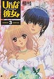 Unな彼女 3 (BUNCH COMICS)-
