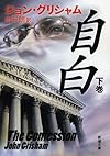 自白(下) (新潮文庫)