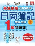 完全合格のための日商簿記1級商簿・会計問題集 PART3 第 (…