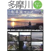 多摩川すいすい自転車旅マップ―東京、神奈川、山梨を流れる多摩川全138km完全ガイド (自転車生活ブックス 7)