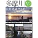 多摩川すいすい自転車旅マップ―東京、神奈川、山梨を流れる多摩川全138km完全ガイド (自転車生活ブックス 7)
