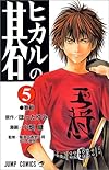 ヒカルの碁 (5) (ジャンプ・コミックス)