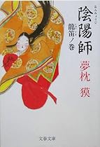 陰陽師 龍笛ノ巻 (文春文庫)