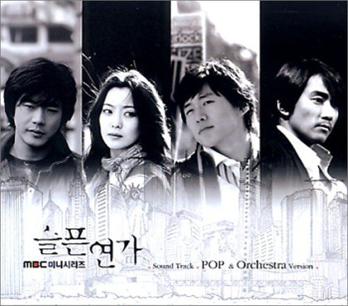悲しき恋歌 OST (Pop & Orchestra Version)(韓国盤) Various Artists