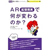 AR（拡張現実）で何が変わるのか？ (PCポケットカルチャー)