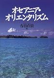 オセアニア・オリエンタリズム