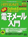 いますぐはじめよう!最新OutlookExpressで使いこなす電子メール入門 (How‐nual図解)