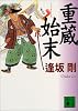 重蔵始末 (講談社文庫)
