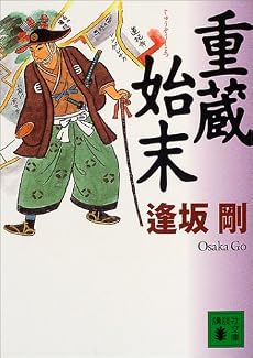 重蔵始末 (講談社文庫)