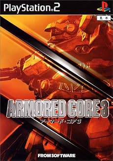 アーマード・コア3