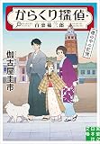 からくり探偵・百栗柿三郎　櫻の中の記憶 (実業之日本社文庫)