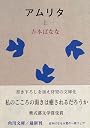 アムリタ〈上〉 (角川文庫)