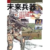 未来兵器―スタンド・オフ爆弾からロボット兵器まで近未来の兵器と戦場を図説する (世界の傑作機別冊―Graphic action series)