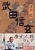 武田信玄（下） (講談社文庫)