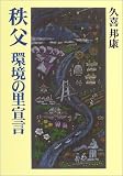 秩父 環境の里宣言/