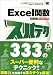 Excel関数 スパテク333 2003/2002/2000対応