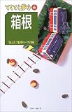 箱根 (ブルーガイド―てくてく歩き)