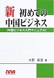 新初めての中国ビジネス―中国ビジネス入門マニュアル