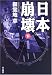 日本崩壊〈下〉 (ハヤカワ文庫JA)