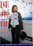 国井印アリマス―タビモノ・バイクモノ (ワールド・ムック (465))