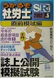 うかるぞ社労士SRゼミ〈2002年版No.5〉直前模試編―特集 法…