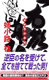 「本能寺」の真相 (講談社ノベルス)