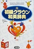 初級クラウン和英辞典