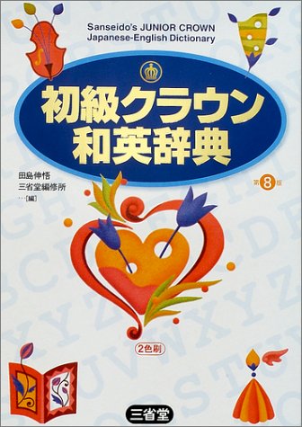 初級クラウン和英辞典