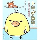 トリダヨリ―リラックマ生活〈3〉 (リラックマ生活 (3))
