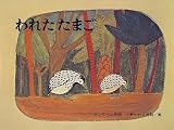 われたたまご フィリピン民話