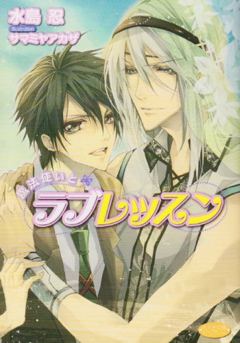 Cover image : 魔法使いとラブレッスン (もえぎ文庫ピュアリー)