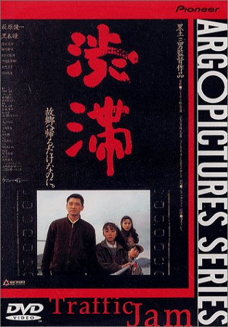 渋滞 [DVD]