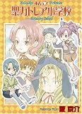 私立聖カトレア小学校 (1) (BLADE COMICS)