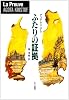 ふたりの証拠 (Hayakawa Novels)