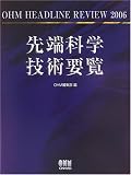 : 先端科学技術要覧―OHM HEADLINE REVIEW〈2006〉