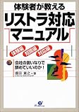 体験者が教えるリストラ対応マニュアル―体験編・知識編・対応編 の評価・レビュー