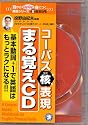コーパス核表現まる覚えCD[CD]―基本動詞+1で英語はもっとラクになる!!