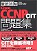 徹底攻略Cisco CCNP CIT問題集―642‐831J対応 (ITプロ/ITエンジニアのための徹底攻略)
