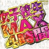 女子校生MAX4時間 [DVD]