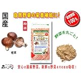 国産野菜まるごと粉末【しいたけ】［100g］●料理に混ぜて使える日頃の野菜不足を補う粉末/椎茸・シイタケ