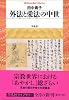 外法(げほう)と愛法(あいほう)の中世 (平凡社ライブラリー (571))