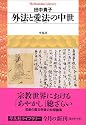 外法(げほう)と愛法(あいほう)の中世 (平凡社ライブラリー (571))
