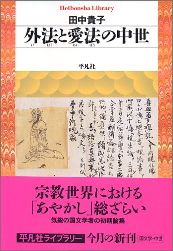 Cover image : 外法(げほう)と愛法(あいほう)の中世 (平凡社ライブラリー (571))