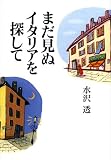 まだ見ぬイタリアを探して