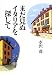 まだ見ぬイタリアを探して