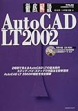 徹底解説AutoCAD LT 2002―CAD&CG magazine (エクスナレッジムック―CAD徹底解説シリーズ) の評価・レビュー