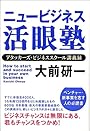 ニュービジネス活眼塾 アタッカーズ・ビジネススクール講義録