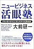 ニュービジネス活眼塾 アタッカーズ・ビジネススクール講義録