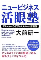 ニュービジネス活眼塾 アタッカーズ・ビジネススクール講義録